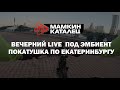 LIVE: ПОЕЗДКА ПО ЕКАТЕРИНБУРГУ ПОД ЭМБИЕНТ