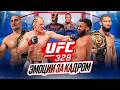 UFC 328 за кадром: Чимаев, Стрикленд, Волков и жёсткий бэкстейдж | Всё по бороде