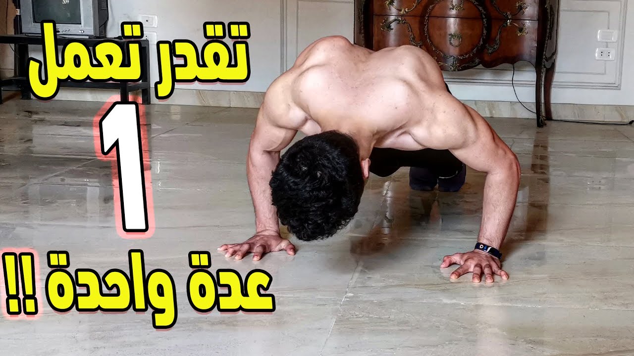 تحدي اصعب ضغط في العالم في رياضة الكاليسثنكس / تقدر تسوي عدة واحده؟