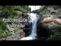 Горный водопад. Волшебство падающей воды.