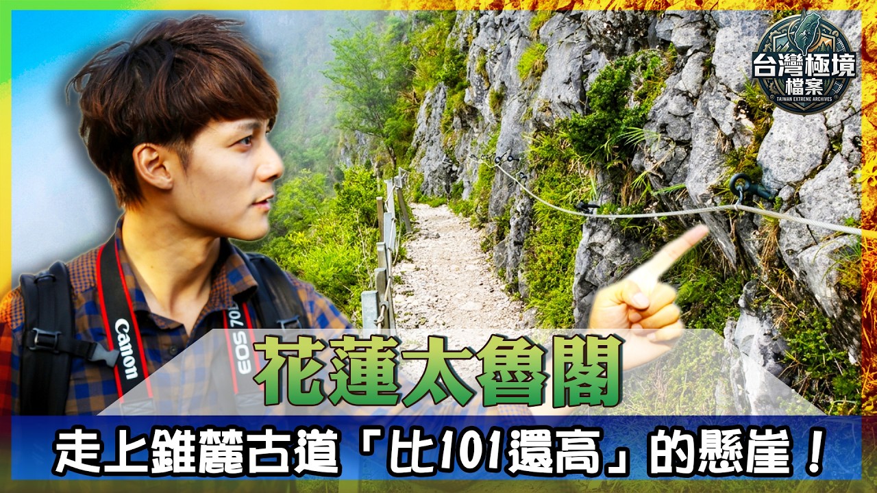 走在比101還高的懸崖上!廖科溢穿越太魯閣天險 解鎖錐麓古道、雲端部落、深入天然水濂洞!【台灣極境檔案EP6】|#廖科溢 縮圖