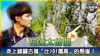 走在比101還高的懸崖上！廖科溢穿越太魯閣天險 解鎖錐麓古道、雲端部落、深入天然水濂洞！【台灣極境檔案EP6】｜#廖科溢