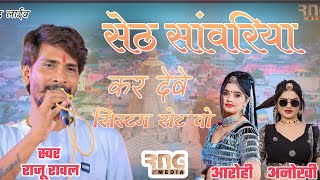 palod live || Raju rawal new song || सांवरिया कर देवे सिस्टम सेट रे || sanwariya Seth Bhajan 2023