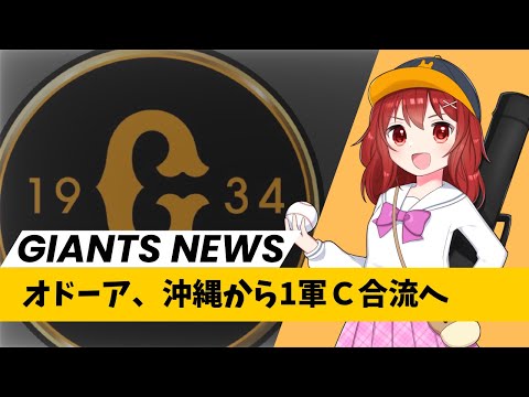 【ジャイアンツニュース】2/15(木)新加入のオドーア、ついに来日か!?【野球好きVtuber兎鉄たまき】