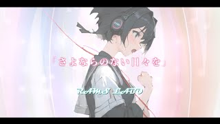 さよならのない日々を