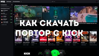 Как Скачать Vod (Повтор) С Kick.com