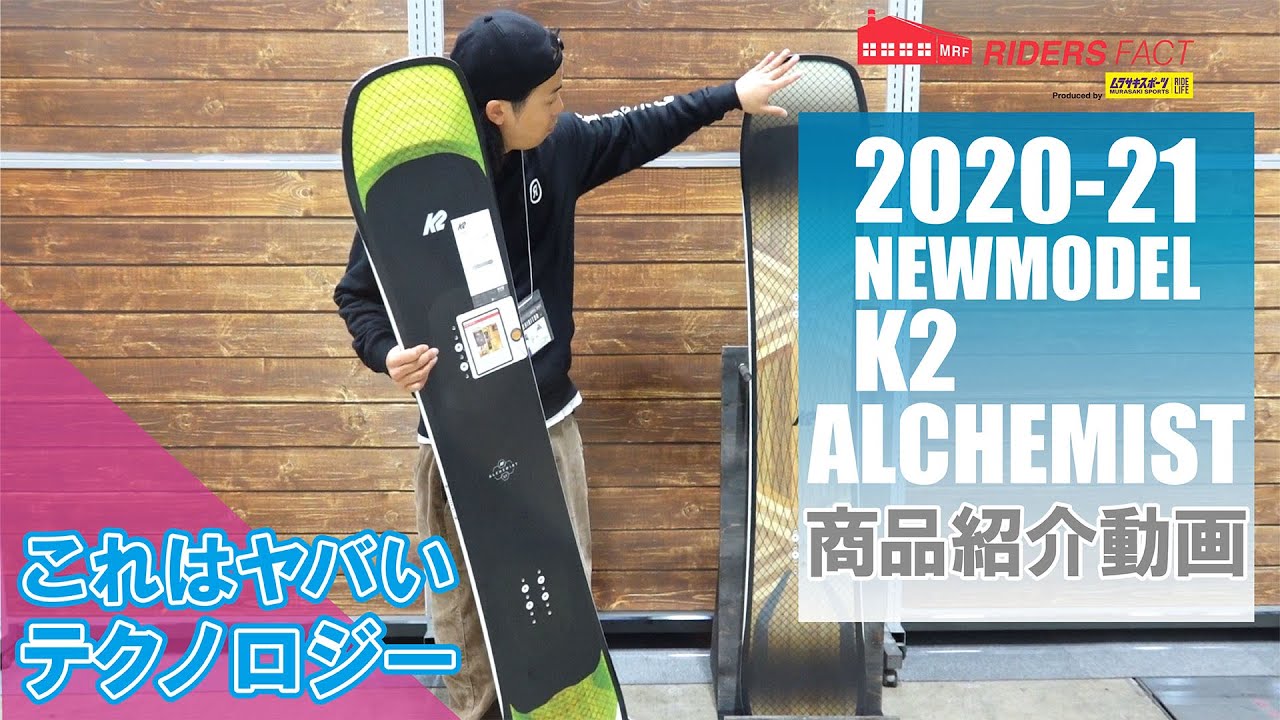 スノー K2 ALCHEMIST 2020-21商品動画説明 アルケミスト - YouTube
