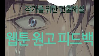 웹툰원고 피드백작가를 위한 연출해설