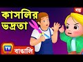 কাসলির ভদ্রতা (Cussly's Politeness) - ChuChu TV Bengali Moral Stories