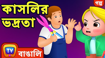 কাসলির ভদ্রতা (Cussly