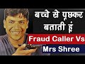 Fraud Caller Vs Mrs Shree 😂😝