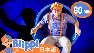 ハンドオン・ミュージアム～パート2 | Blippi 日本語 - 幼児向け教育動画