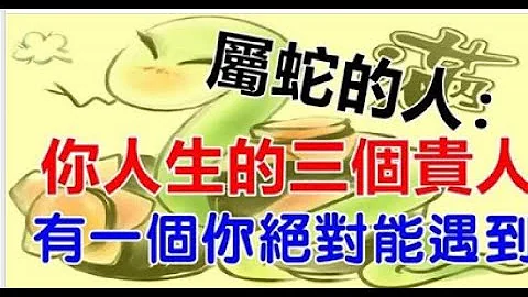 屬蛇的人：你人生的三個貴人，有一個絕對在你身邊。| 星座生肖 - 天天要聞