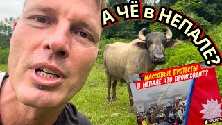 Вот Что Я Могу Показать ВАМ про НЕПАЛ🚨РЕВОЛЮЦИЯ, ВОЙНА и ПРОСТЫЕ ЛЮДИ🚷