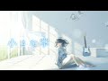 Miniature de la vidéo de la chanson 小さな掌 (Instrumental Mix)