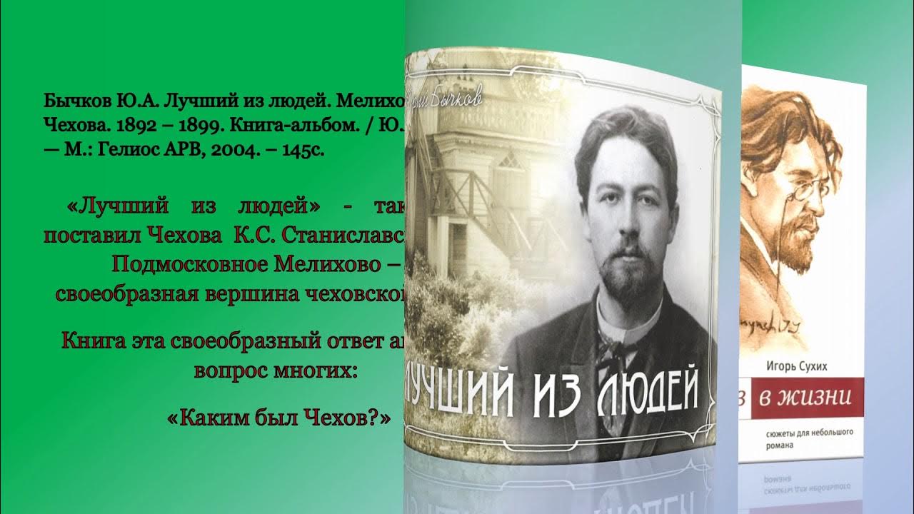 Туту чехов. Каким человеком был Чехов. Книга хорошие люди Чехов. Чехов ЖЗЛ. Псевдонимы Чехова.