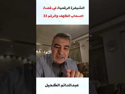 اصحاب الكهف والرقم 33