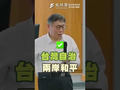 柯文哲至大學演講 面對兩岸議題：先有自主才求和平