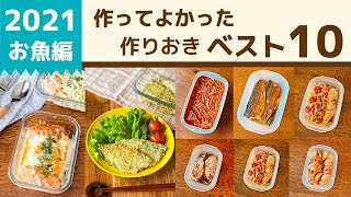 【2021年】515品から選ぶ作り置きおかず10【お魚編】