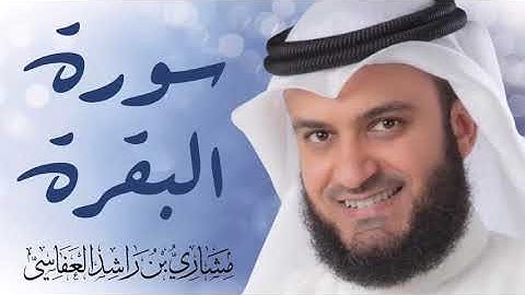 سورة البقرة كاملة بصوت القارئ الشيخ مشاري راشد العفاسي ( بدون اعلانات )