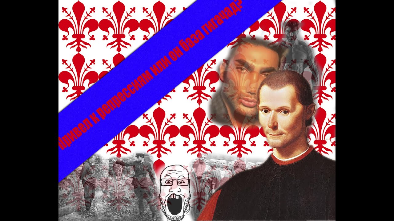 Никколо Макиавелли "Государь" /// Вторая серия цикла лекций - YouTube