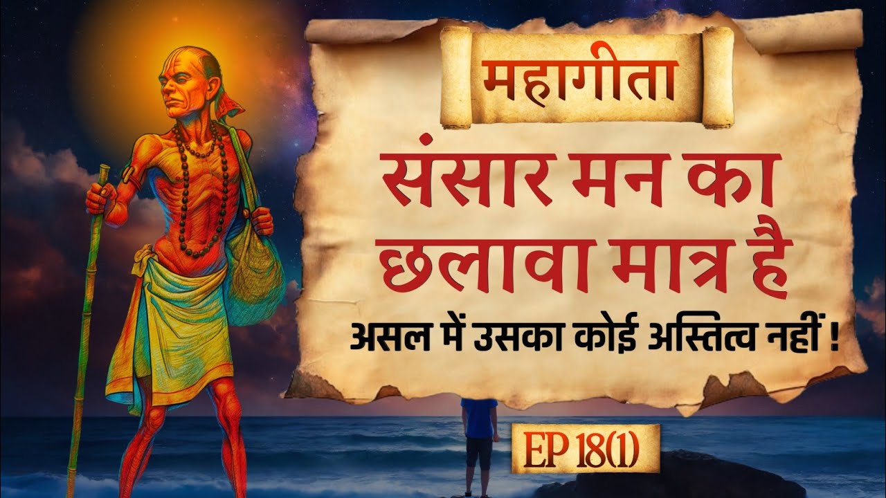 Ashtavkara: मन और संसार | Ashtavakra Gita Audiobook (CH18 Part1).