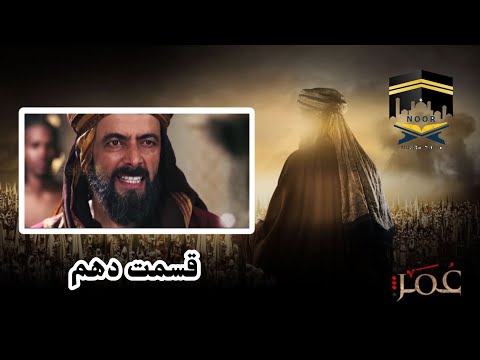 Omar Series Farsi Episode 10 Full HD سریال حضرت عمر قسمت دهم 