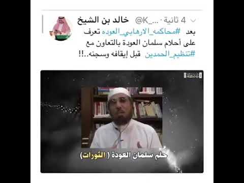 هذه هي الأحلام الذي يريدها التكفيري سلمان العودة الثورات والفوضى والخراب