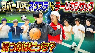 【スポーツ王】チームカジサックVSネクステ〜スポーツ王決定戦〜