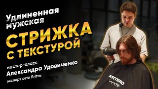 видео: Модная удлиненная мужская стрижка с текстурой картинка: Модная удлиненная мужская стрижка с текстурой
