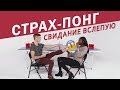 😱 Готова на ВСЁ ради победы. Страх-Понг на свидании вслепую [Trempel Hub]