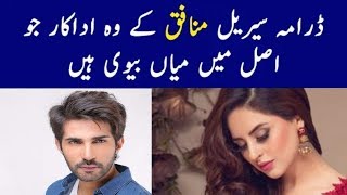 Munafiq Drama Cast Real Life Partners | Munafiq Drama New Episode | Har Pal Geo | Geo TV