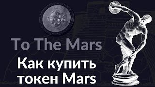 Покупка Криптовалюты To The Mars Пошаговая Инструкция  | Как Начать Стейкинг To The Mars