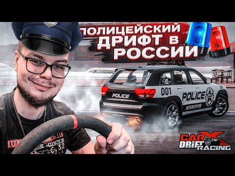 Видео: ЧТО ТВОРИТ ЭТОТ JEEP SRT?! БОКОМ НА ПОЛИЦЕЙСКОМ ДЖИПЕ ПО ПИТЕРУ! (CARX DRIFT С РУЛЁМ)