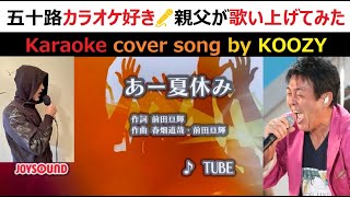 『あー夏休み』 TUBE　🌅　"Ah, Natsuyasumi" - TUBE