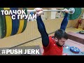 Technique: PUSH JERK / A.TOROKHTIY (Weightlifting & CrossFit)