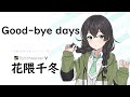 【Good-bye days/YUI for 雨音 薫】SynthesizerV 花隈千冬 AI【Hanakuma Chifuyu】【SynthVCoverカバー曲】