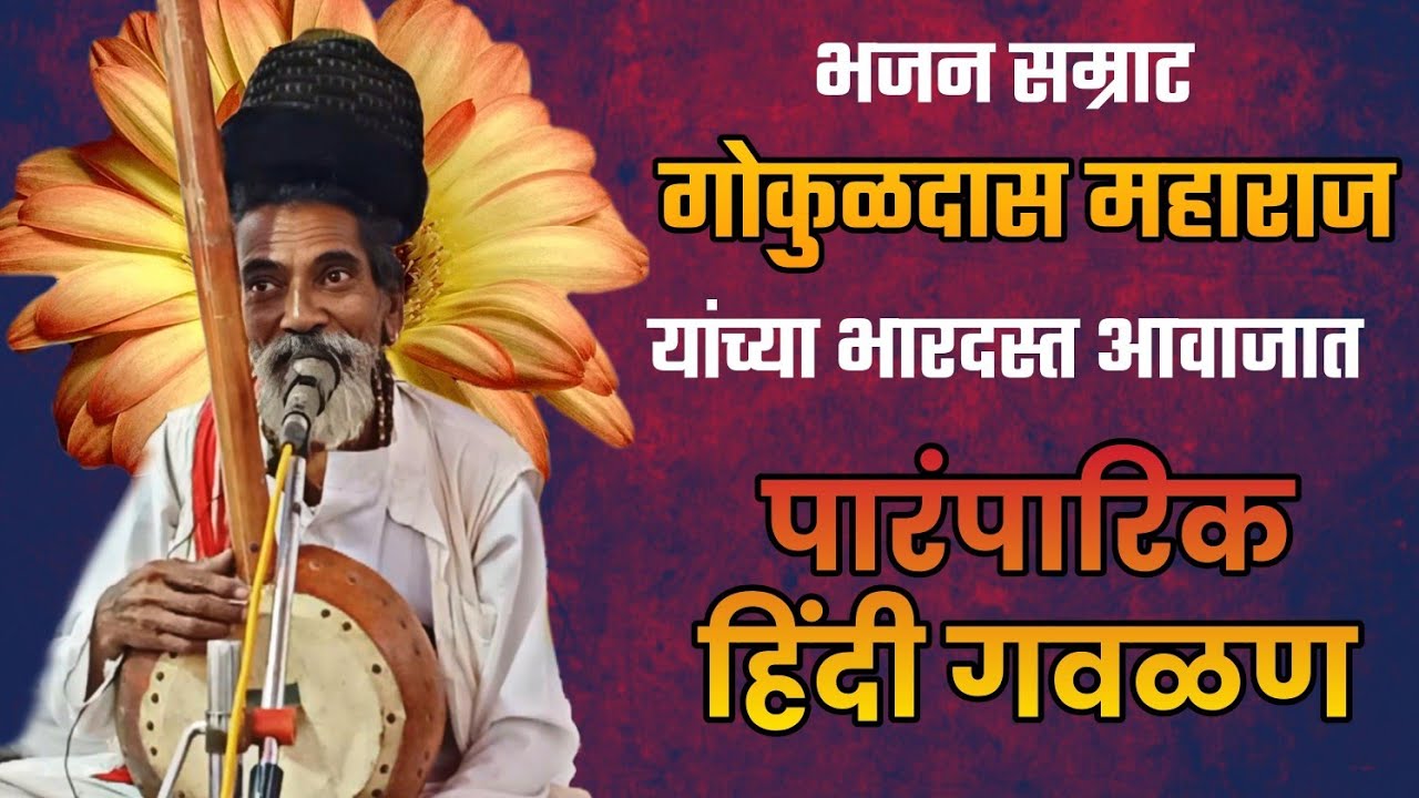 एकतारी भजन मंडळ| हिंदी गवळण| गोकुळदास महाराज| #ektari| #bhajan| #gavlani|
