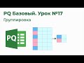 Power Query Базовый №17. Группировка