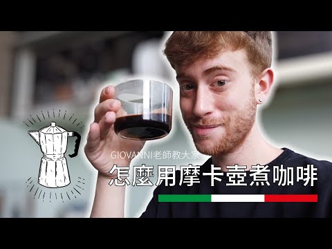 義大利摩卡壺(MOKA)怎麼用？義大利文老師Giovanni親自示範！