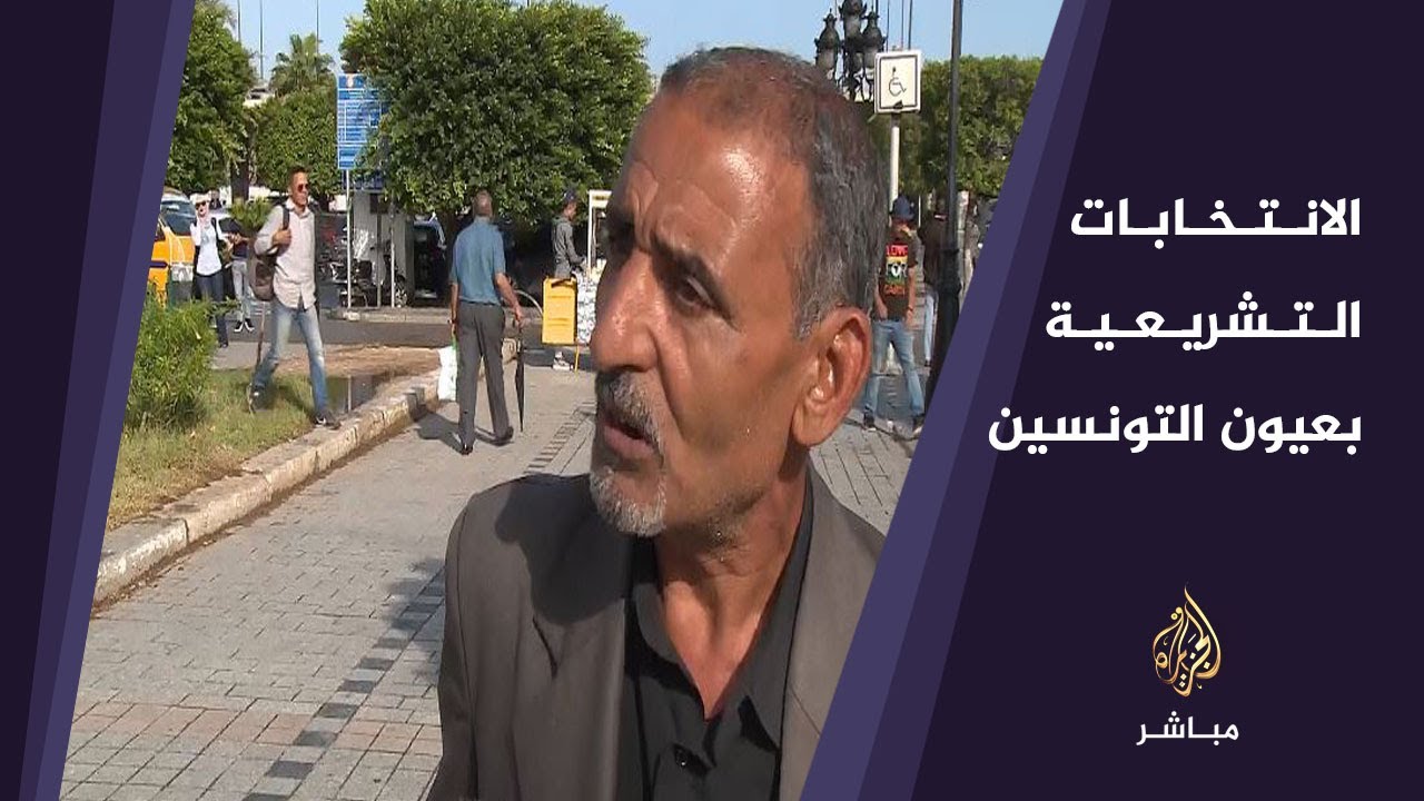 الانتخابات التشريعية بعيون التونسيين