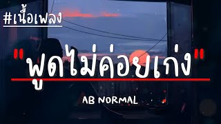 พูดไม่ค่อยเก่ง - AB NORMAL (เนื้อเพลง)