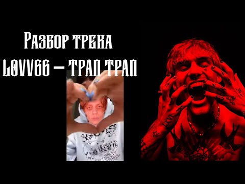 Разбор Трека Lovv66 - Трап Трап В Fl Studio 20 С Нуля!