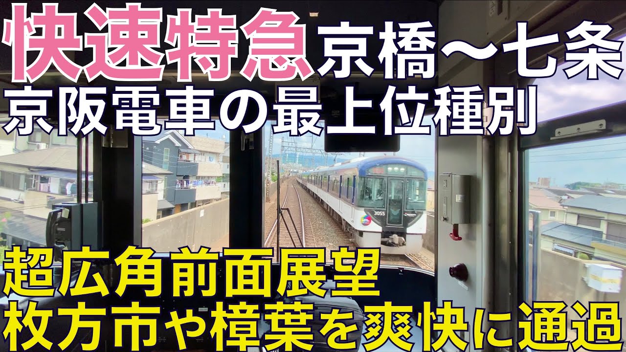 超広角前面展望 京橋 七条ノンストップ 京阪最上位種別 快特 が爆走 3000系 快速特急 洛楽 京阪本線 京橋 七条 Japan Rail Front View Youtube