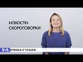 Самые быстрые новости-скороговорки от Ксении Турковой!