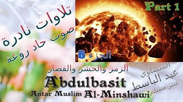 quran : القران : عنتر مسلم الزمر والحشر والقصار الجزء 1 تحفة صوت رقيق حاد روعة تلاوات نادرة خارجية