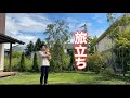 旅立ちのとき