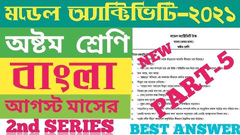 Class 8 Bengali Part 5 Model Activity Task August 2021 / WBBSE