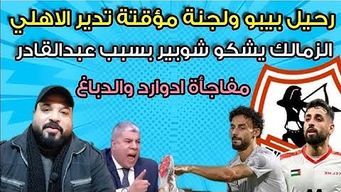 رحيل بيبو ولجنة تدير الاهلي/الزمالك يشكو شوبير/تفاصيل جلسةالزمالك وبيراميدز/الدباغ يقترب/حمدان اليوم