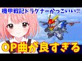 【スパロボMX切り抜き】はじめて聴く『夢色チェイサー』があまりにも刺さりすぎたVtuber！機甲戦記ドラグナーがかっこよすぎる！